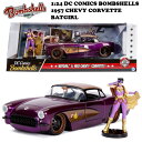 バットガール ミニカー 1/24 ダイキャストカー DC コミックス バットガール フィギュア 付き ミニカー セット JADATOYS 1/24 DC COMICS BOMBSHELLS 1957 CHEVY CORVETTE BATGIRL シボレー アメ車 旧車 車 おもちゃ アメリカン雑貨 アメリカ雑貨 通販 送料無料