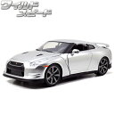 JADATOYS 1/24 ワイルドスピード ミニカー ニッサン スカイライン GTR R35 シルバー BRIAN`S 2009 NISSAN SKYLINE GTR R35 SV 日産 車 ワイルドスピードグッズ アメ車 旧車 ダイキャストカー おもちゃ アメリカン雑貨 送料無料