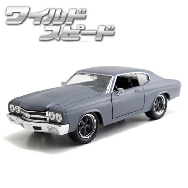 ワイルドスピード ミニカー 1/24 JADATOYS シボレー シェベル SS グレイ Dom 039 s Chevy CHEVELLE SS GY 映画ワイルドスピード MAX ワイルドスピードグッズ ワイスピミニカー ワイスピ アメ車 車 おもちゃ