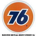 ブリキ看板 76 ラウンド サインプレート アメリカン 看板 アメリカ製 メタルサイン UNION 76 ブリキ 看板 丸 サインボード 壁掛け 壁装飾品 ガレ...
