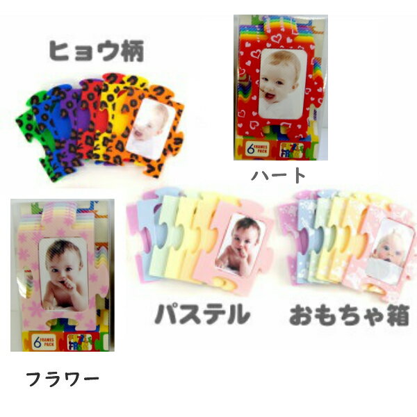 パズルフォトフレーム (レインボー/パステル/ドット/ヒョウ/おもちゃ)【連結してつかえる！お子さんの..