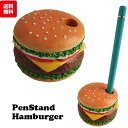 ハンバーガー ペン立て かわいい ペンスタンド 1本 おしゃれ オフィス ギフト 可愛い 卓上 収納 デスク アメリカ雑貨 アメリカン雑貨 送料無料 斜め イン...