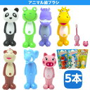 キッズ用 アニマル歯ブラシ まとめ買い 5本セット キャップ付き 子供動物のはぶらし キッズ 立て置き 歯磨き 歯ブラシ はみがき ホルダ..