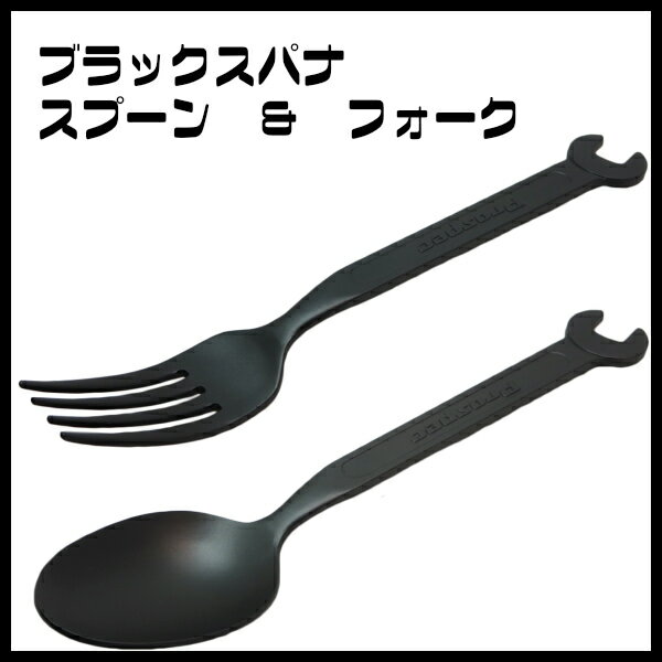 日本製　ステンレス　ブラックスパナ スプーン ＆ フォーク　セット
