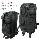 ミリタリーバックパック ブラック / リュック バッグ バックパック 通勤 通学 バックパッカー