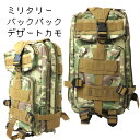 ミリタリーバックパック デザートカモ / リュック バッグ バックパック 通勤 通学 バックパッカー
