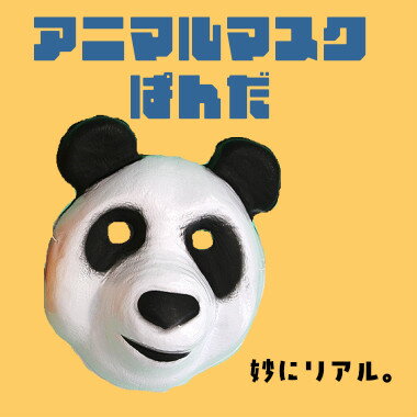 アニマルマスク パンダ お面 動物 動物お面 前撮り リアル 仮面 おめん 仮装 ハロウィーン コスプレ 変装 仮装 コスチューム 犬 猫 馬 鳥 クマ 虎 豚 牛 うさぎ キリン ヒツジ 干支 怖い ハロウィングッズ かわいい マスク アニマル