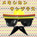 【 面白サングラス 】 メキシカ　 コスプレ メガネ　変装眼鏡　めかね クリスマス ハロウィン 仮装　マスク FUNNY SUNGLASS