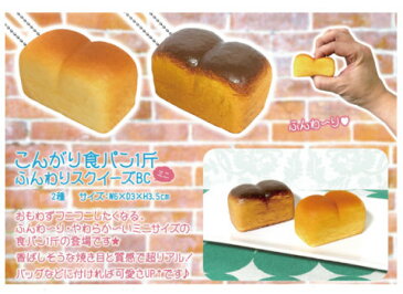 【メール便可】こんがり食パン1斤ふんわりスクイーズボールチェーンミニ【おもしろ雑貨】【 食パン 】【 スクイーズ 】