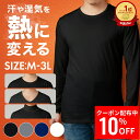 クーポンで更に10%OFF【11日1時59分まで5,500円→4,400円】 あったかインナー メンズ 3枚組 | fun. WARMACTIVE 帝人製 インナー 長袖シャツ カットソー インナーシャツ アンダーウェア クルーネック Uネック タートルネック Vネック タートル 防寒 発熱 アルガンオイル 加工