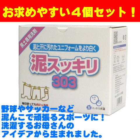 【 送料無料 】泥スッキリ 303 4個セット 泥汚れ用洗濯洗剤 1.5kg 【大人気商品・野球やサッカーのユニフォームに】 2ZA590通販 サッカー 用品 セール