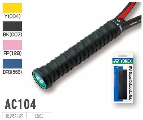 ヨネックス グリップテープ AC104 ウェットスーパーデコボコグリップ YONEX