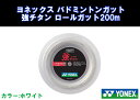 【ネコポスで送料100円！】ヨネックス(YONEX) バドミントン　ロールガット200m　強チタンロール　ヨネックス バドミントンガット YNX-BG65T2 強チタン ホワイト 【返品交換不可商品】