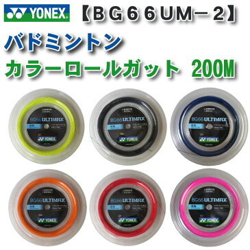 ヨネックス(yonex) バドミントンガット BG66ULTIMAX 200m【数量限定】(アルティマックス ロール ストリング カラーガット ブラック レッド オレンジ イエロー) BG66UM-2　メール便での配送となります。【RCP】