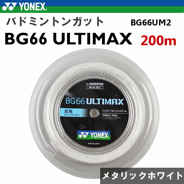 ヨネックス バドミントンガット BG66アルティマックス 200m メタリックホワイト YONEX あす楽 BG66UM2