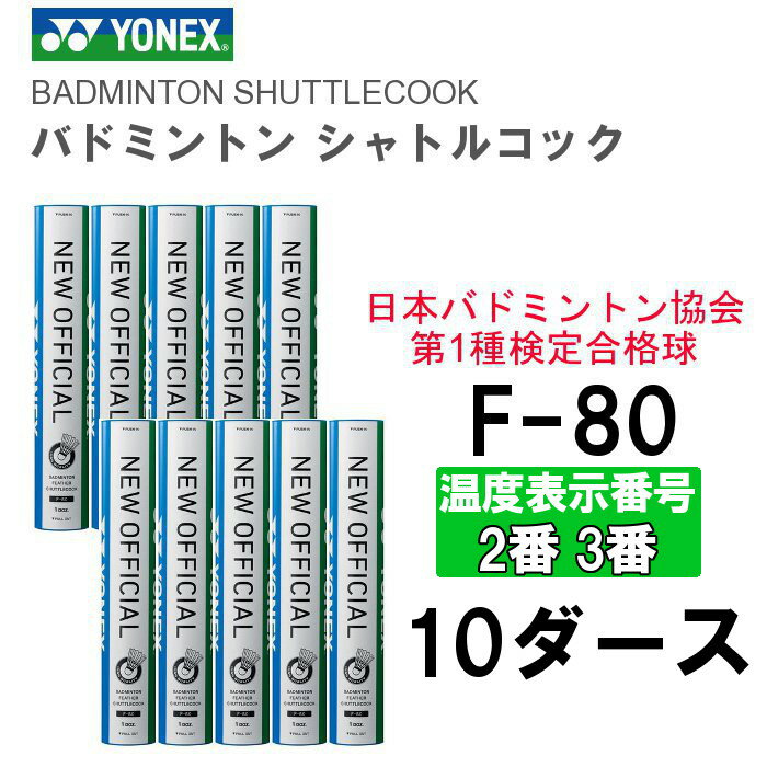 ■商品詳細 日本バドミントン協会第1種検定合格球 ※温度表示番号はご使用時期に合わせてご注文下さい。 ■適正温度表示番号（使用シャトルに適した体育館の温度標準） 表示番号 2 3 4 適正温度範囲 27 - 33℃ 22 - 28℃ 17 - 23℃ 商品詳細 F-80 素材 水鳥羽根+天然コルク 球数 1本12球入×10本セットヨネックス バドミントンシャトルコック F-80 (2番)