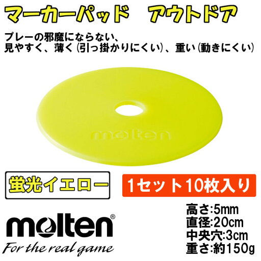 モルテン(molten) マーカーパッド アウトドア 10枚入り (コーン サッカー フットサル トレーニング 陸上 スポーツ 薄い 黄 イエロー) モルテン(molten) マーカーパッド アウトドア 10枚入り (コーン サッカー フットサル トレーニング 陸上 スポーツ 薄い 黄 イエロー)