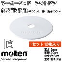 モルテン(molten) マーカーパッド アウトドア 10枚入り (コーン サッカー フットサル トレーニング 陸上 スポーツ 薄い 白 ホワイト)