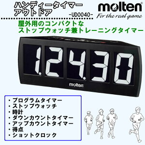 molten(モルテン) 屋外用 デジタイマー (ハンディー タイマー アウトドア ストップウォッチ カウンター 陸上 持久走 外用 電池 サッカー ハンドボール デジタイマ ネーム ネーム加工 卒業記念品) UD0040