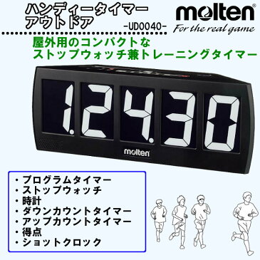 【送料無料】molten(モルテン) 屋外用 デジタイマー (ハンディー タイマー アウトドア ストップウォッチ カウンター 陸上 持久走 外用 電池 サッカー ハンドボール デジタイマ ネーム　ネーム加工 卒業記念品) ※北海道・沖縄・離島は別途送料が発生します UD0040