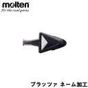 molten(モルテン) ブラッツァ ネーム刻印 (※単品注文不可)