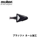 molten(モルテン) ブラッツァ ネーム刻印 (※単品注文不可) その1