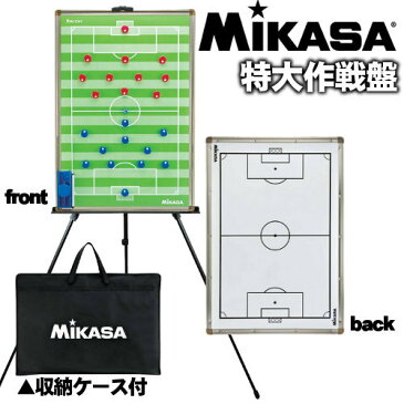 【三脚サービス!】ミカサ サッカー特大作戦盤 MIKASA(卒業 卒部 卒団 記念品) 【代引き不可】【ケースへのネーム入れ加工可能 追加料金　540円】