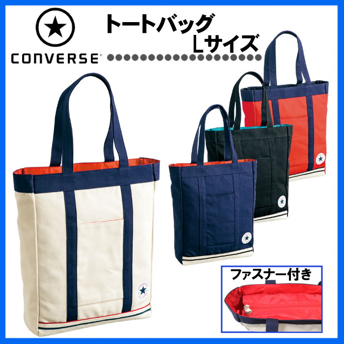 【あす楽対応】コンバース(converse) トートバッグ (ママバック エコバッグ マイバッグ 手提げ メンズ レディース 大きめ 主婦 学生) C1704072