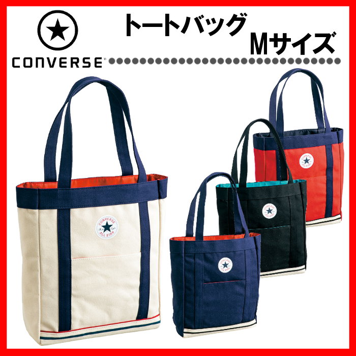 【あす楽対応】コンバース(converse) トートバッグ (ママバック エコバック マイバッグ 手提げ メンズ レディース 大きめ ママ 主婦 学生) C1704073