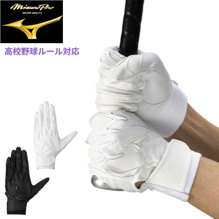 乐天商城 - ミズノプロ メンズ バッティンググローブ (レディース 男女兼用 ユニセックス 野球 ソフトボール 手袋 両手用 高校生 高校野球 白 黒 mizuno 即日発送) 1EJEH505