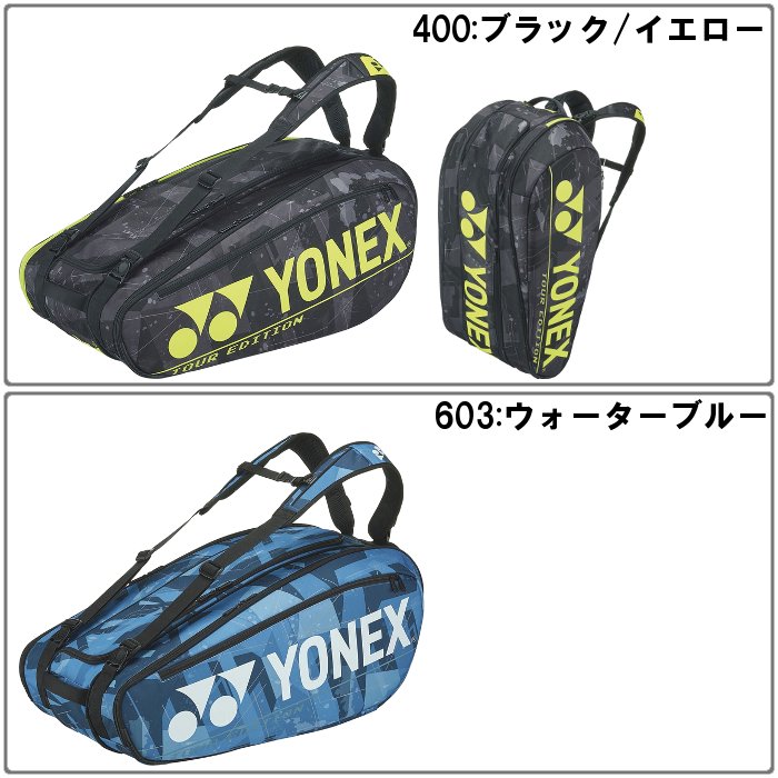 ヨネックス ラケットバッグ 9 (リュック バックパック 9本入れ テニス ソフトテニス メンズ レディース 男女兼用 Yonex あす楽) BAG2002N ※ラッピング不可