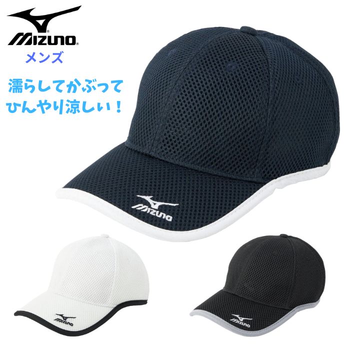 乐天商城 - ミズノ キャップ (メンズ 帽子 ひんやり 涼感 野球帽 スポーツキャップ アウトドア mizuno 即日発送) C2JWD103