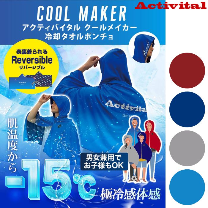 乐天商城 - アクティバイタル クールポンチョ (接触冷感 ひんやり 夏用 猛暑対策 試合観戦 アウトドア キャンプ フェス 釣り 屋外作業 レジャー 運動 フード付き Activital) AC0139