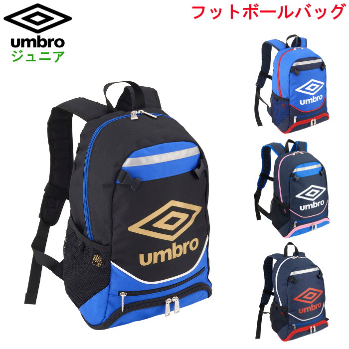 アンブロ ジュニア フットボールバッグ(バックパック リュック リュックサック かばん バッグ サッカー フットサル 運動 スポーツ 子供用 umbro あす楽)UJS1200J