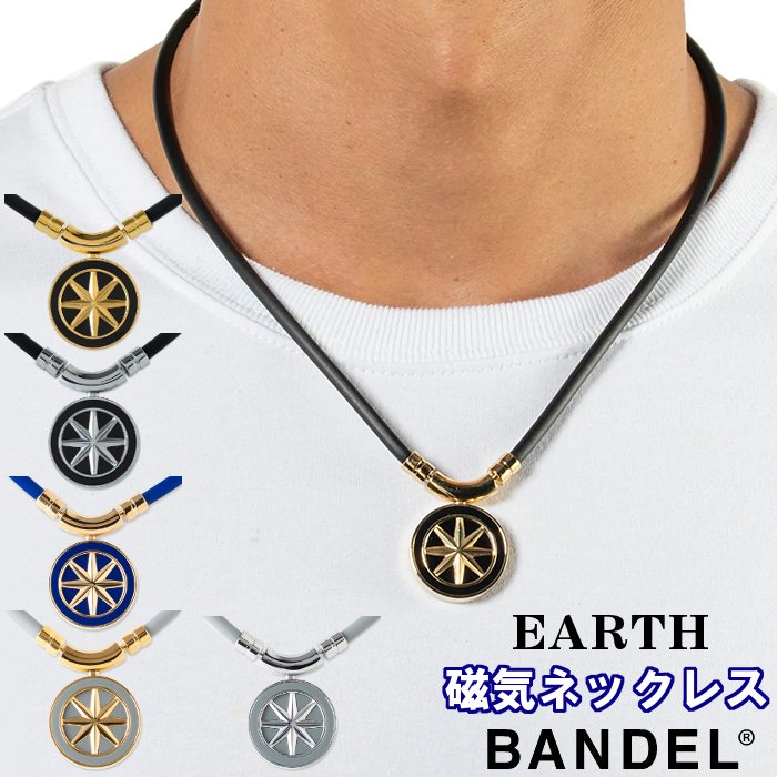 BANDEL(バンデル) EARTH アース 磁気ネックレス ●素材 ・ループ:PVC TPU 化合素材＋サマリウムコバルト磁石 ・ヘッド:チタン ●サイズ ・47cm(ループ 45cm/ヘッド 2cm) ・52cm(ループ 50cm/ヘッド 2cm) ●医療機器認証番号 ・301AGBZX00071000 ●原産国 ・日本 ●カラー ・Black×Gold(ブラック×ゴールド) ・Black×Silver(ブラック×シルバー) ・Blue×Gold(ブルー×ゴールド) ・Grey×Gold(グレー×ゴールド) ・Grey×Silver(グレー×シルバー) 【使用上の注意】 次の方は使用前に医師にご相談ください。 ・悪性しゅよう(腫瘍)のある方。 ・心臓に障害がある方。 ・妊娠初期の不安定期又は出産直後の方。 ・糖尿病などによる高度な末しょう(梢)循環障害による知覚障害のある方。 ・皮膚の感染症及び/又は創傷のある方。 ・安静を必要とする方。 ・体温38℃以上(有熱気)の方。 ・ねんざ(捻挫)、肉離れなど、急性[とう(疼)痛性]疾患の方。 他の治療器と同時に使用しないでください。 頭部には使用しないでください。 ネックレス以外の方法で使用しないでください。 使用しても効果が現れない場合には、医師又は専門家に相談してください。 身体に異常を感じたときには、使用を直ちに中止ししてください。 装着部に発しん(疹)、発赤、かゆみなどの症状が現れた場合は使用を直ちに中止ししてください。 磁気共鳴画像診断装置(MRI)の検査を受けるものには近づけないでください。 時計、磁気カードなどの磁気の影響を受けるものには近づけないでください。 磁石装着部に破れがある場合は、使用を中止ししてください。 しばらく使用しなかった機器を使用するときは、機器表面に金属などが吸引付着していないことを確認してください。 機器は改造しないでください。 機器に故障が発見された場合は、使用を直ちに中止ししてください。 故障した場合は、勝手に修理などをせず、販売店又は製造販売元に連絡してください。 廃棄の際には、不燃ごみとして廃棄してください。但し、住所地の自治体に確認してください。 ※商品の画像はできる限り実物に近づけるよう配慮しております。 お使いのモニターやご覧になる環境によりまして、 色目が若干異なる場合がございますので、ご了承くださいませ。BANDEL(バンデル) EARTH アース Black×Gold 磁気ネックレス レアアースを採用したネックレス。 ヘッドにデザインされたBANDELのロゴマークは幸運や力の象徴となる8角形を1つの輪で結び、中心に集まった力が全ての方位に広がることを意味しています。 目的に向かって突き進む”冒険者”をゴールへと導く力強いデザインが特徴です。 最大磁束密度140mテスラ ! 強力なサマリウムコバルト磁石と並列配置を採用 採用された12個のサマリウムコバルト磁石は、強力な磁力を持つレアアースのひとつで、熱やサビにも強く、通常の磁石は80℃で磁力が弱まるのに対し、サマリウムコバルト磁石は350℃以上の高温でも減磁しづらい特徴があります。さらに、磁気効率を最も高める為にS極N極を同一方向に向けた並列配置を採用し管理医療機器認証を取得。 その結果「BANDELヘルスケアネックレス」が持つ磁力は、磁気医療アクセサリーの中でもトップクラスの最大磁束密度140mテスラです。 アスリートのパフォーマンスをサポートしているBANDEL。 独自のテクノロジーによる「パフォーマンスアップ」はもちろん「血行やコリの改善作用」の機能性とデザイン性を兼ね備えています。 「BANDELを身に着けていることが自信につながり、パフォーマンスが上がる」というお客様の期待に応える、ファッション性や日常の着けやすさにもこだわってデザインしております。 つけ心地にこだわる ! 軽くて強いチタン素材を採用 ヘッド部分には、軽くて強いチタンを採用し、さらに腐食に強いチタンIPメッキを施しました。 チタンは主な金属の中で、「金属アレルギーを起こしにくい素材」として知られており人の身体と最も良い相性を持つため、体内に埋め込む医療用インプラントや人工骨心臓弁、医療器具などにも広く用いられています。 また、ネックレス特有の着脱の煩わしさをなくすスナップ式のジョイントパーツを採用しています。