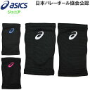 アシックス ジュニア 膝サポーター (バレーボール 子ども 小学生 ひざサポーター 2個入り 部活 asics) 3054A013