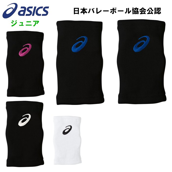 アシックス ジュニア ひじサポーター バレーボール 子ども 小学生 肘サポーター 2個入り 部活 あす楽 asics 3054A012