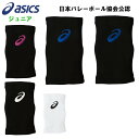 アシックス ジュニア ひじサポーター (バレーボール 子ども 小学生 肘サポーター 2個入り 部活 あす楽 asics) 3054A012