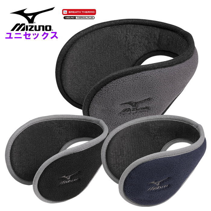 ミズノ メンズ ブレスサーモ イヤーマフ (レディース 男女兼用 耳あて 防寒 通学 通勤 mizuno) C2JYA608