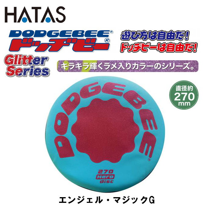 ハタ ドッヂビー GLITTERSERIES 270 エンジェル・マジック G ( 27cm ラメ入り キラキラ フリスビー フライングディスク アルティメット ディスクゴルフ ドッヂビー 子供 痛くない 投げやすい こわれにくい 犬 ペット 公園 遊び フリスビー レクリエーション ) HCG270AM