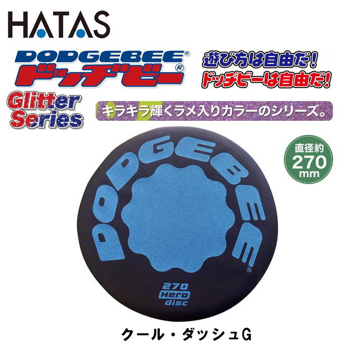 ハタ ドッヂビー GLITTERSERIES 270 クール・ダッシュ G ( 27cm ラメ入り キラキラ フリスビー フライ..