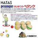 【月間優良ショップ受賞店】 ハタ はじめてのペタンク 木製 ( ペタンク ボッチャ ニュースポーツ お手軽 レクリエーション 屋内 屋外 アウトドア キャンプ ...