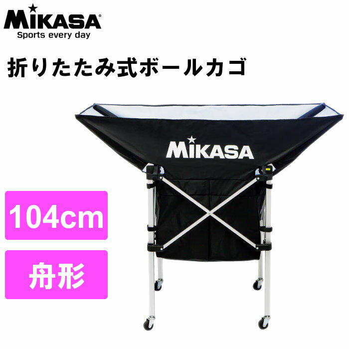 【送料無料】ミカサ(mikasa) 携帯用折りたたみ式ボールカゴ 舟形【黒】 (バレーボール サッカー バスケットボール ハ…