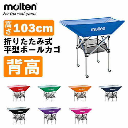 【送料無料】 モルテン(molten) ボールかご(高さ103CM) 折りたたみ式平型軽量 ★ネット・小物収納ネット・支柱・キャリーケースの4点セット！(ボールカゴ バレーボール バスケットボール 卒業 記念品) BK0033