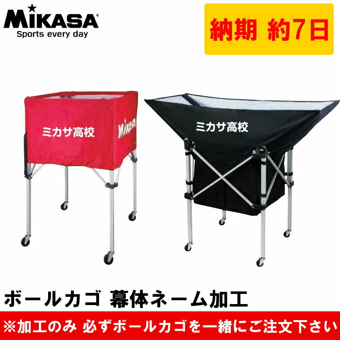 【ミカサボールカゴ幕体専用】 ネーム加工 (名入れ ボールカゴ 球技用品 記念品)