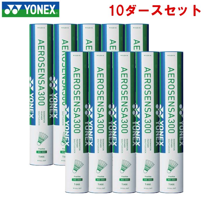 Rakuten - ヨネックス バドミントン シャトルコック エアロセンサ300 10ダース (練習球 水鳥羽根 Yonex 即日発送) AS-300