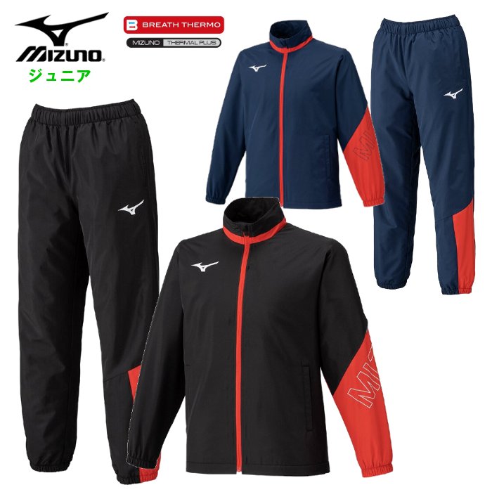 300円オフクーポン配布中＼スーパーSALE／ ミズノ ジュニア ウィンドブレーカー上下セット (ジャケット パンツ セットアップ スポーツ トレーニングウェア ロングパンツ 運動 ブラック ネイビー mizuno 即日発送) 32MEC932-32MFC932