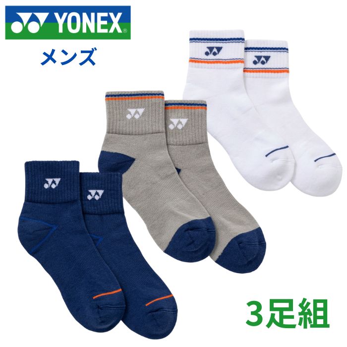お買い得商品はコチラから！ 売れてます！足に悩みや不安がある方におススメ！ 大人気！ランニングやその他スポーツに！ ヨネックス(YONEX) メンズ アンクルソックス 3P ●素材 ・綿67%/ポリエステル20%/ナイロン10%/ポリウレタン3% ●サイズ ・25-28cm ●カラー ・080:アソート 足底パイル仕様のアンクルソックス。 カラーアソートの3足セットです。 ※商品の画像はできる限り実物に近づけるよう配慮しております。 お使いのモニターやご覧になる環境によりまして、 色目が若干異なる場合がございますので、ご了承くださいませ。ヨネックス(YONEX) メンズ アンクルソックス 3P