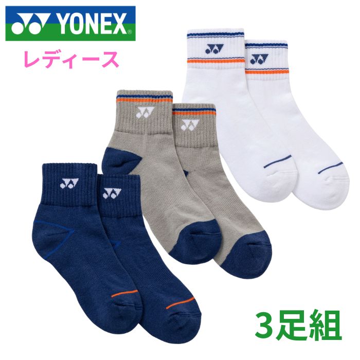 お買い得商品はコチラから！ 売れてます！足に悩みや不安がある方におススメ！ 大人気！ランニングやその他スポーツに！ ヨネックス(YONEX) ウィメンズ アンクルソックス 3P ●素材 ・綿67%/ポリエステル20%/ナイロン10%/ポリウレタン3% ●サイズ ・22-25cm ●カラー ・080:アソート 足底パイル仕様のアンクルソックス。 カラーアソートの3足セットです。 ※商品の画像はできる限り実物に近づけるよう配慮しております。 お使いのモニターやご覧になる環境によりまして、 色目が若干異なる場合がございますので、ご了承くださいませ。ヨネックス(YONEX) ウィメンズ アンクルソックス 3P