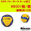 【ミカサバレーボール専用】バレーボール・ネーム入れ加工 納期約10日 ※バレーボールと同時にご注文下さい